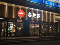 -必胜客(津塘店)