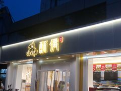 门面-酥侯糕点(靖江路店)
