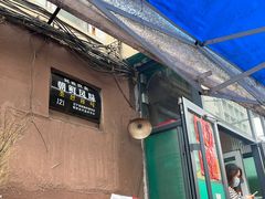 -松明一烤肉馆(鲁园店)