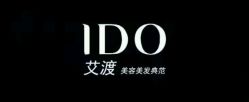 -IDO艾渡护肤造型