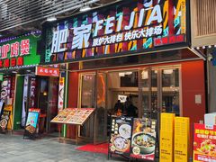 -肥家大排档(天河体育西店)