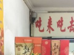 -王老头炒货(天坛东路店)