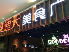 门面-食通天美食广场(华润万象城店)