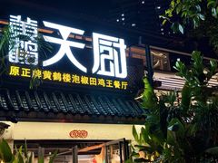 -黄鹤天厨·泡椒田鸡创始者(莲花店)