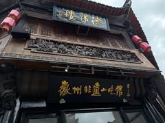 -汪一挑馄饨(老街店)