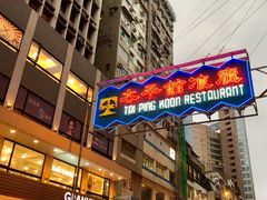 门面-太平馆餐厅(尖沙咀店)