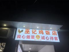 -巫记鸡饭店