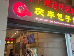 -庆丰包子铺(南站二店)