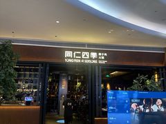 -同仁四季椰子鸡(宝安壹方城店)