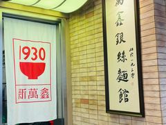 -新万鑫银丝面·非遗无锡味(惠山古镇店)