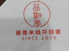 -一品飘香米线(一中总店)