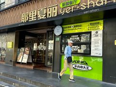 -耶里夏丽·丝路新疆菜·清真食品(徐家汇臻选店)