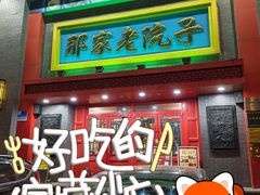 -那家老院子东北菜·饺子·小鸡炖蘑菇(艳华街店)