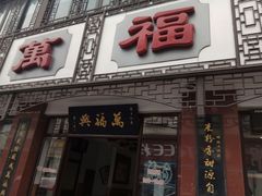 门面-万福兴(东中市店)