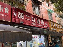 -川宜·胡二娃面馆(总店)