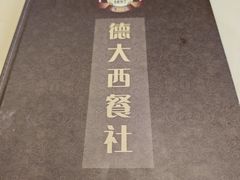 -德大西餐社(云南南路店)