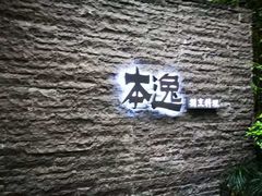 -本逸·割烹料理(湖墅店)