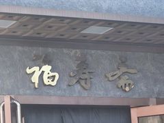 -福寿斋·老北京铜锅涮肉·烤鸭(顺义总店)