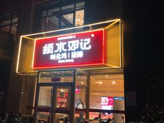 -须水邓记叫化鸡(中原路店)