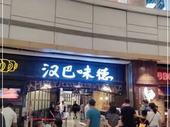 -汉巴味德(大悦城店)