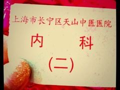 -上海市长宁区天山中医医院