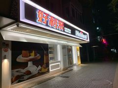 门面-好利来(团结湖店)