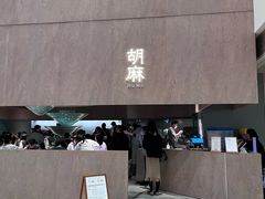 -胡麻(静安嘉里店)