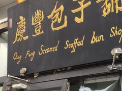 -庆丰包子铺(理想城店)