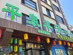 -承德正宗平泉羊汤(崇礼店)