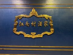 -江南村酒家