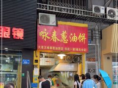 门面-咏春葱油饼(德政中路店)