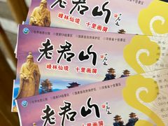 -老君山风景名胜区