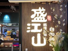 -盛江山自助料理(奥莱锦辉购物广场店)