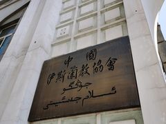 -中国伊斯兰教经学院