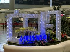 -广州白云国际机场