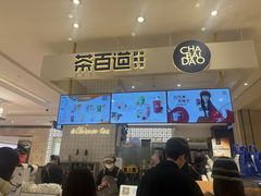 -茶百道(柏威年店)