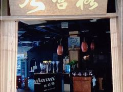 门面-九宫格重庆火锅(保利店)