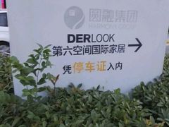 -第六空间国际家居(旺墩路店)