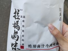 -清真拉妈卤味(回民街店)