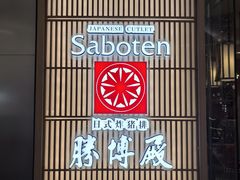 -胜博殿日式炸猪排(西红门店)