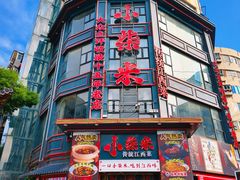 -小柴米·传统江西菜(万寿宫店)