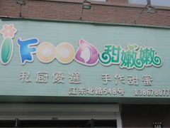 门面-iFood甜嫩嫩(江东北路店)