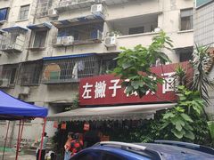 -左撇子私房面
