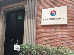 -大韩民国临时政府旧址