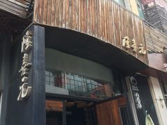 -隆喜元鱼汤包·海鲜(中联广场店)