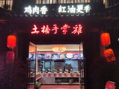 -土桥手掌鸡·26年灌县老味道(都江堰店)