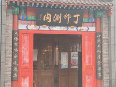 门面-丁卯•铜锅涮肉(工体店)