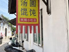 -秋娟小吃店
