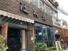 门面-随柳居·苏式小吃(建新巷店)