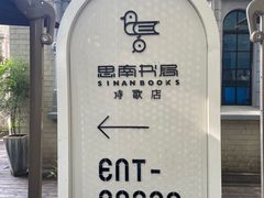 -思南书局·诗歌店